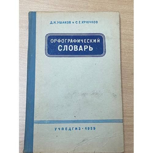 Обложка книги «Орфографический словарь» — Крючков Сергей , Ушаков Дмитрий