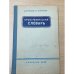 Обложка книги «Орфографический словарь» — Крючков Сергей , Ушаков Дмитрий