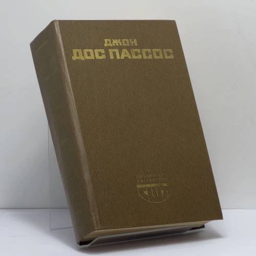 Обложка книги «Избранное» — Джон Дос Пассос