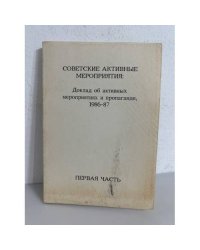 Советские активные мероприятия: доклад об активных мероприятиях и пропоганде, 1986-87. Часть1