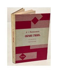 Д.С. Мережковский. Собрание стихов (1883-1910)