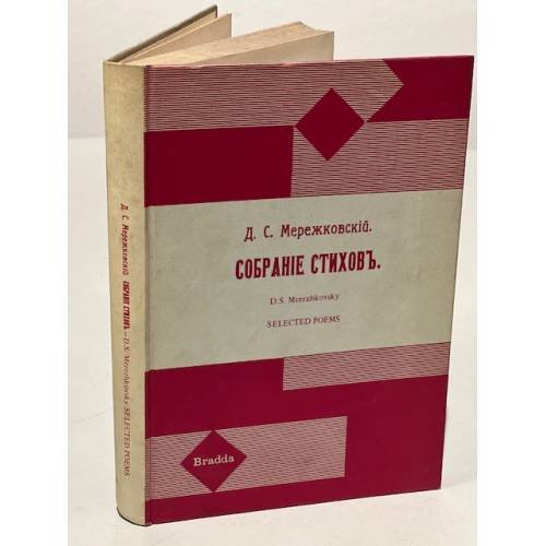 Обложка книги «Д.С. Мережковский. Собрание стихов (1883-1910)» — Мережковский Д.С.