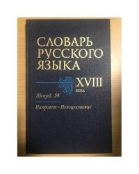 Словарь русского языка XVIII века. Выпуск 14. Напролет-Непоцелование