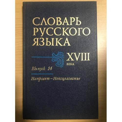 Словарь русского языка XVIII века. Выпуск 14. Напролет-Непоцелование