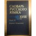 Словарь русского языка XVIII века. Выпуск 14. Напролет-Непоцелование