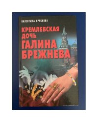 Кремлевская дочь Галина Брежнева