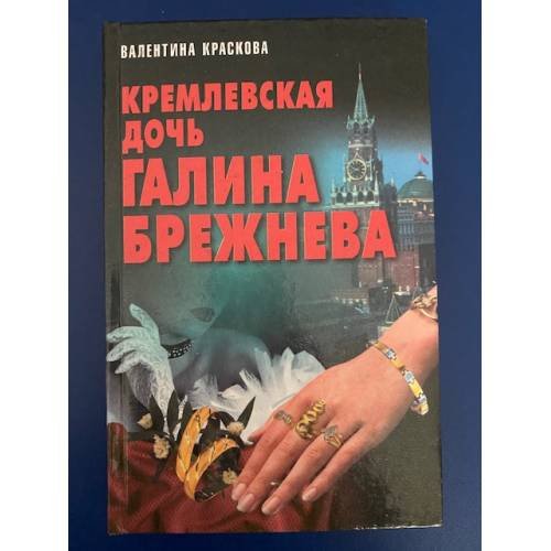 Обложка книги «Кремлевская дочь Галина Брежнева» — Валентина Краскова, ISBN 9854564460