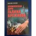Обложка книги «Кремлевская дочь Галина Брежнева» — Валентина Краскова, ISBN 9854564460