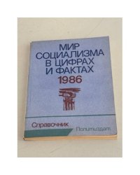 Мир социализма в цифрах и фактах. 1986