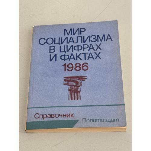 Обложка книги «Мир социализма в цифрах и фактах. 1986» — Егошин Е.С., Карцев В.И., Коликов Н.П., Плаксин С.В., Пусенков Н.Н., Шабалин А.Я.