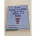 Обложка книги «Мир социализма в цифрах и фактах. 1986» — Егошин Е.С., Карцев В.И., Коликов Н.П., Плаксин С.В., Пусенков Н.Н., Шабалин А.Я.