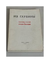 Из глубины. Сборник статей о русской революции
