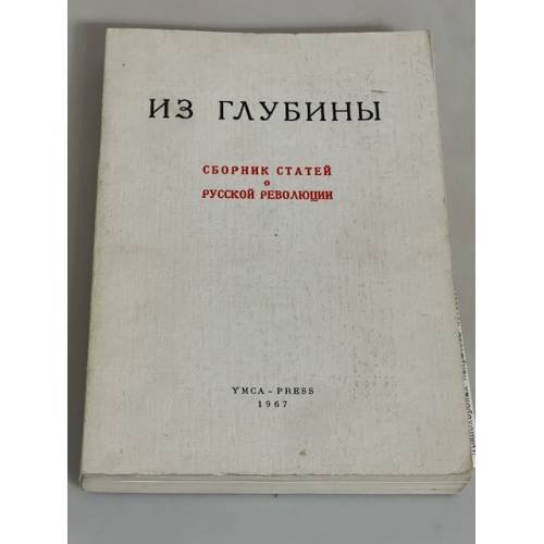 Из глубины. Сборник статей о русской революции