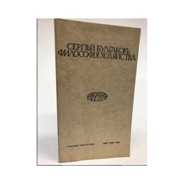 Обложка книги «Философия хозяйства» — Сергей Булгаков