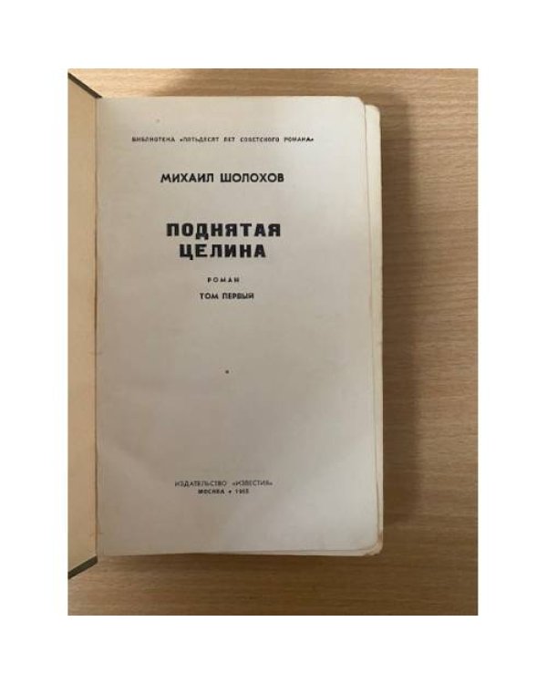 Поднятая целина. Книга 1