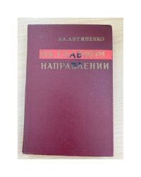 На главном направлении