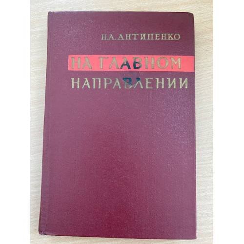 На главном направлении