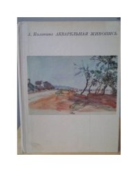 Акварельная живопись