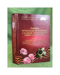 Народы Чеченской Республики в Великой Отечественной Войне 1941 - 1945 годов