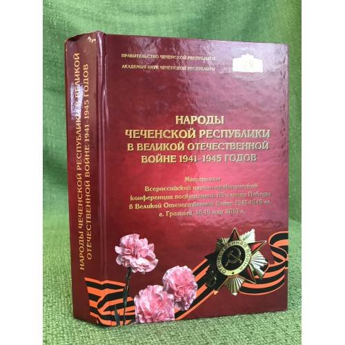 Народы Чеченской Республики в Великой Отечественной Войне 1941 - 1945 годов
