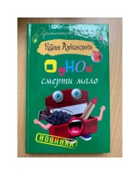Одной смерти мало