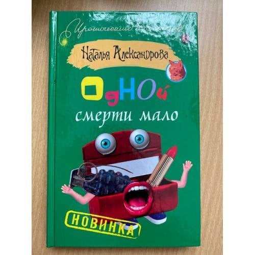 Одной смерти мало