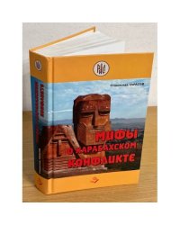 Мифы о карабахском конфликте
