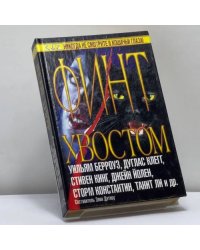 Финт хвостом