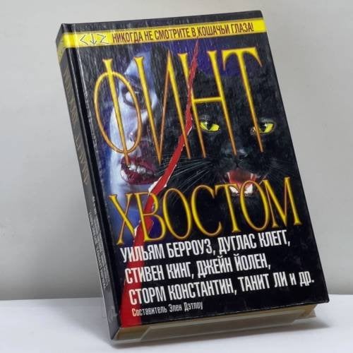 Обложка книги «Финт хвостом» — Элен Дэтлоу, ISBN 9785170104215