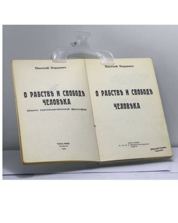 Дополнительное изображение книги «О рабстве и свободе человека»