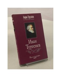 Иван Тургенев
