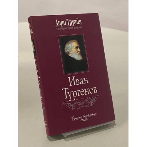 Обложка книги «Иван Тургенев» — Труайя Анри, ISBN 5699118039