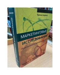 Маркетинговые исследования. Практическое руководство