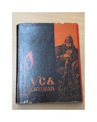 Русь залесская