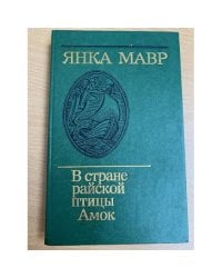 В стране райской птицы. Амок
