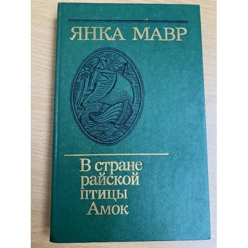 В стране райской птицы. Амок