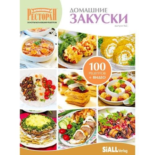 Домашние закуски Вып.№2