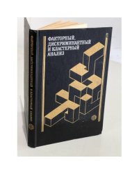 Факторный, дискриминантный и кластерный анализ