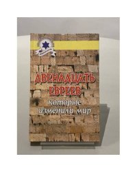 Двенадцать евреев, которые изменили мир