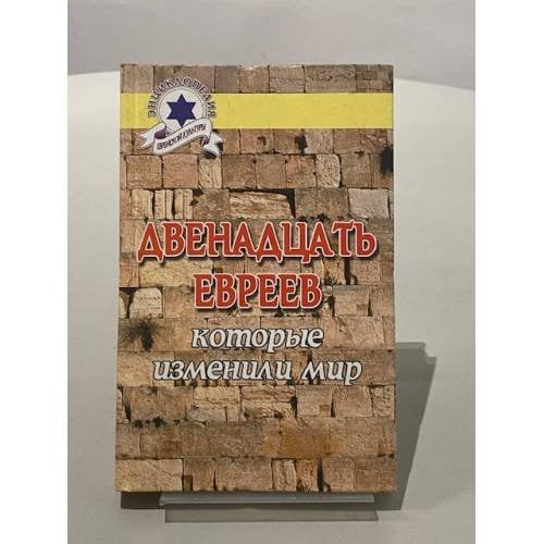 Двенадцать евреев, которые изменили мир