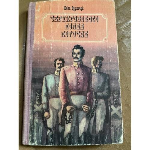 Черниговского полка поручик