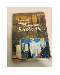 Вспоминая Марию Осиповну Кнебель... Уроки. Репетиции. Спектакли