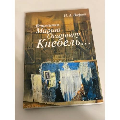 Вспоминая Марию Осиповну Кнебель... Уроки. Репетиции. Спектакли