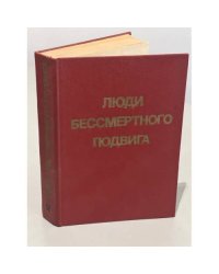 Люди бессмертного подвига. В двух томах. Том 2
