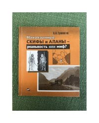 Нахоязычные скифы и аланы - реальность или миф