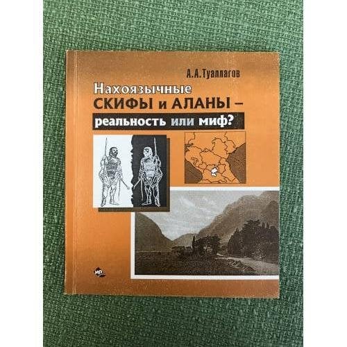 Нахоязычные скифы и аланы - реальность или миф