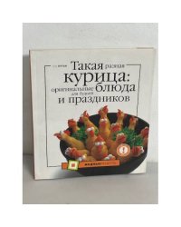 Такая разная курица. Оригинальные блюда для будней и праздников