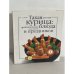 Такая разная курица. Оригинальные блюда для будней и праздников