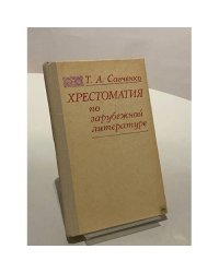 Хрестоматия по зарубежной литературе