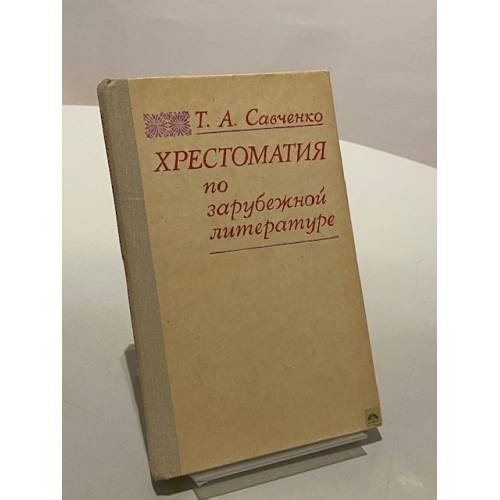 Хрестоматия по зарубежной литературе